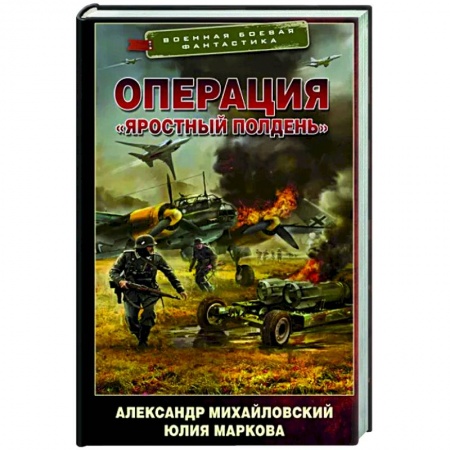 Боевая фантастика, книга Операция «Яростный полдень» купить по скидке