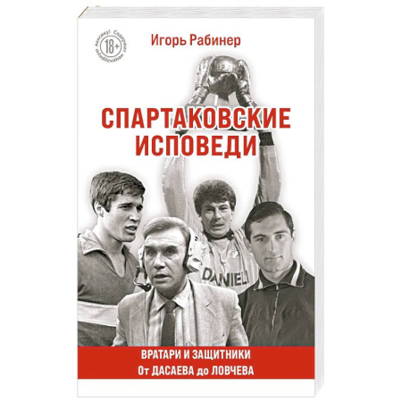 Общие работы о спорте, книга Спартаковские исповеди. От Дасаева до Ловчева. Вратари и защитники купить по скидке