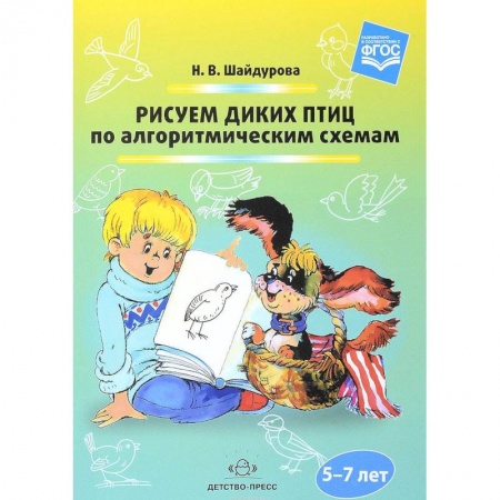 Методика обучения. Методические пособия для учителей, книга Рисуем диких птиц по алгоритмическим схемам. 5-7 лет. ФГОС купить по скидке
