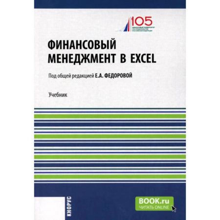 Финансовый менеджмент, книга Финансовый менеджмент в EXCEL + еПриложение: Учебник купить по скидке
