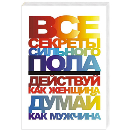 Психология отношений, книга Все секреты сильного пола. Действуй как женщина, думай как мужчина купить по скидке