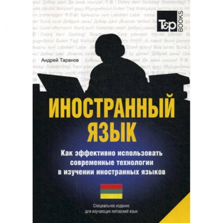 Учебники, самоучители, пособия, книга Иностранный язык. Как эффективно использовать современные технологии в изучении иностранных языков. Литовский язык купить по скидке