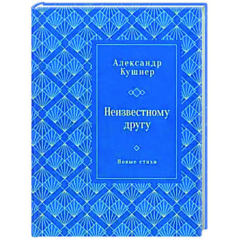Неизвестному другу. Новые стихи
