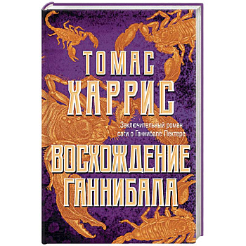 Восхождение Ганнибала