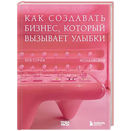 Основы предпринимательства, книга Точка роста. Как создавать бизнес, который вызывает улыбки купить по скидке