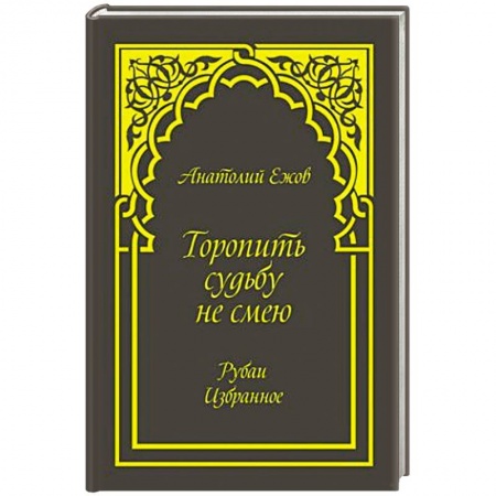 Книги, книга Торопить судьбу не смею купить по скидке