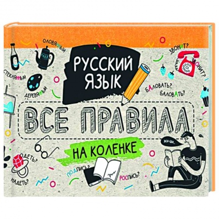 Русский язык, книга Русский язык. Все правила на коленке купить по скидке