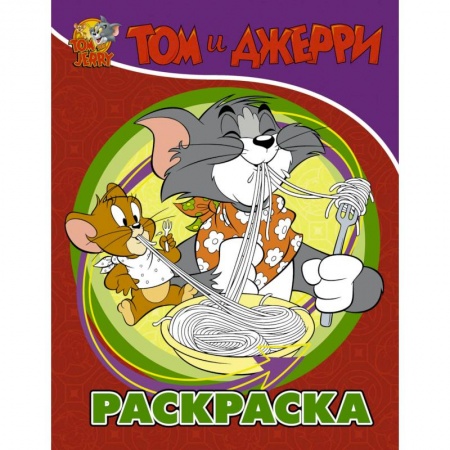 Раскраски, книга Том и Джерри. Раскраска купить по скидке