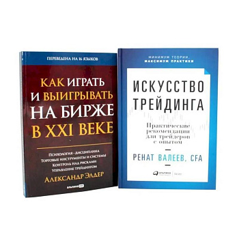 Искусство трейдинга: Практические рекомендации. Как играть и выигрывать на бирже в XXI веке (комплект из 2-х книг)