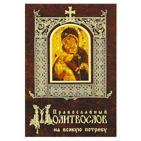 Молитвословы, акафисты, каноны, книга Православный молитвослов на всякую потребу купить по скидке