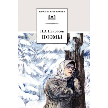 Произведения школьной программы, книга Поэмы купить по скидке
