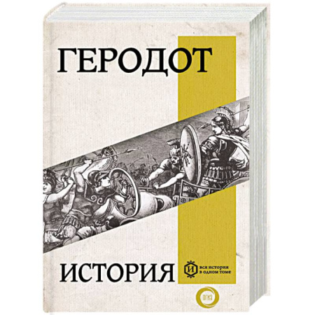 Общие работы по истории древнего мира, книга История купить по скидке
