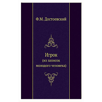 Игрок (из записок молодого человека)