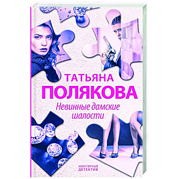 Невинные дамские шалости