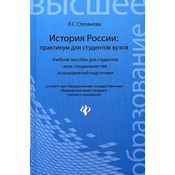 История России: практикум для студентов вузов. Учебное пособие для студентов всех специальностей и направлений подготовки