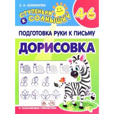 Письмо, мелкая моторика, книга Дорисовка. 4-6 лет купить по скидке