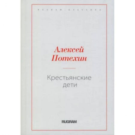 Русская современная проза, книга Крестьянские дети купить по скидке