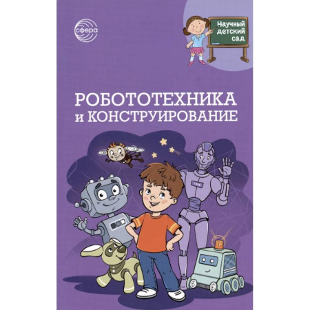 Другое, книга Робототехника и конструирование купить по скидке