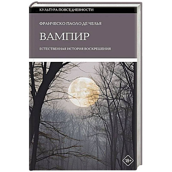 Вампир: Естественная история воскрешения