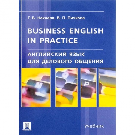 Учебники, самоучители, пособия, книга Английский язык для делового общения. Учебник купить по скидке