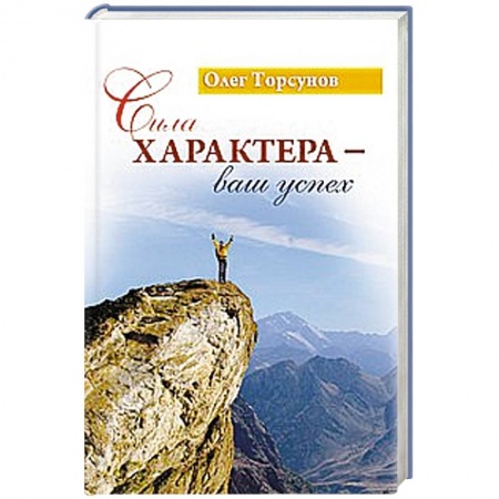 Книги, книга Сила характера - ваш успех купить по скидке