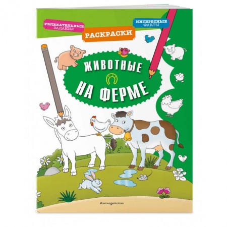 Развивающие раскраски, книга Животные на ферме купить по скидке