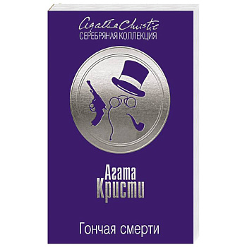 Гончая смерти