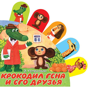 Крокодил Гена и его друзья