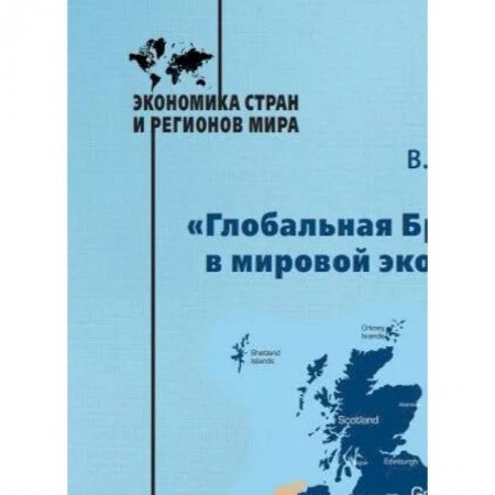 Зарубежная экономика, книга «Глобальная Британия» в мировой экономике. Монография купить по скидке