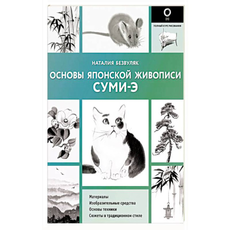 Рисование, живопись, книга Основы японской живописи суми-э купить по скидке