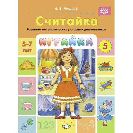 Обучение счету. Математика, книга Играйка. Считайка. Вып. 5. Развитие математических представлений у старших дошкольников купить по скидке