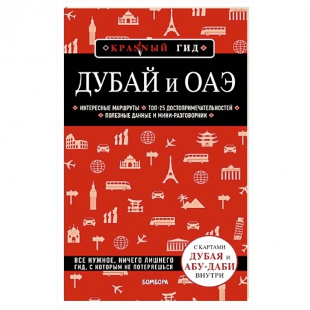 Пляжи мира, книга Дубай и ОАЭ купить по скидке