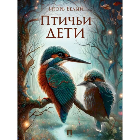 Животный и растительный мир, книга Птичьи дети купить по скидке