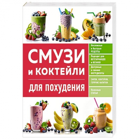 Другие методы коррекции фигуры, книга Смузи и коктейли для похудения купить по скидке