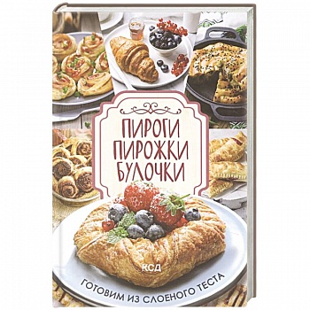Пироги, пирожки, булочки. Готовим из слоеного теста