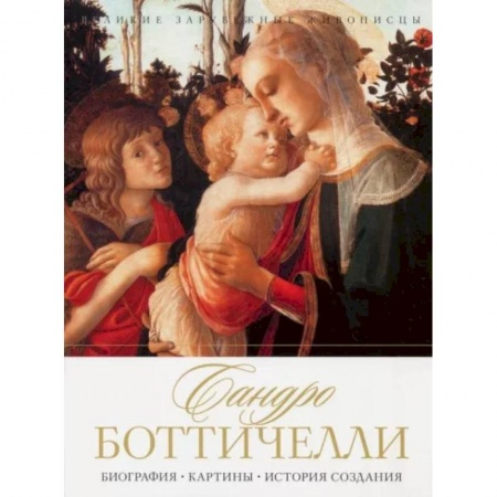 Живопись, книга Сандро Боттичелли. Биография. Картины. История создания купить по скидке