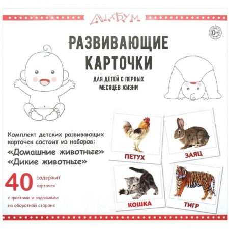 Развитие общих способностей, книга Домашние и дикие животные (40 карточек) купить по скидке