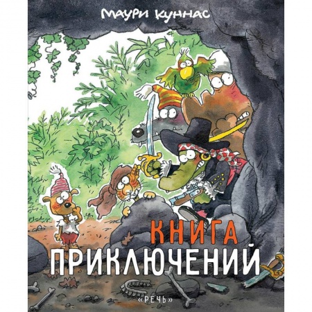 Развивающие раскраски, книга Книга приключений. Книжка-раскраска купить по скидке