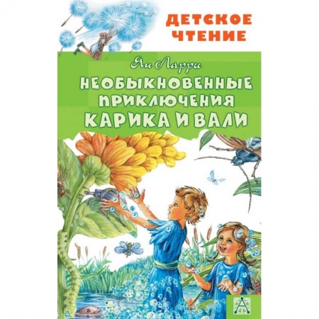 Сказки отечественных писателей, книга Необыкновенные приключения Карика и Вали купить по скидке