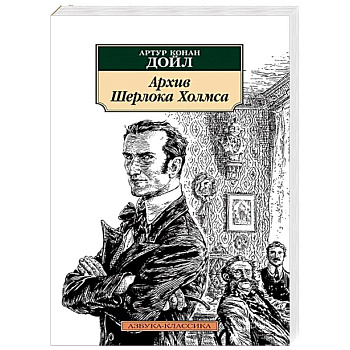 Архив Шерлока Холмса