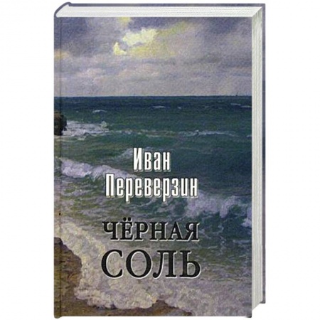 Русская поэзия, книга Черная соль купить по скидке