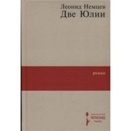 Русская современная проза, книга Две Юлии купить по скидке
