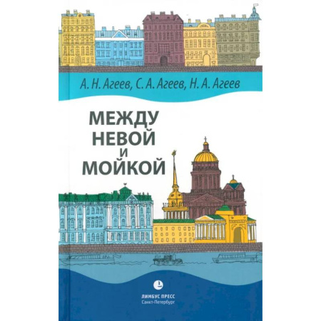 История Санкт-Петербурга, книга Между Невой и Мойкой. Авторский путеводитель купить по скидке