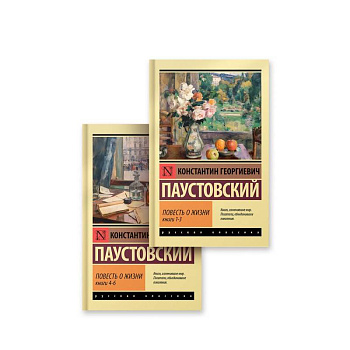 Повесть о жизни (комплект из 2-х книг)