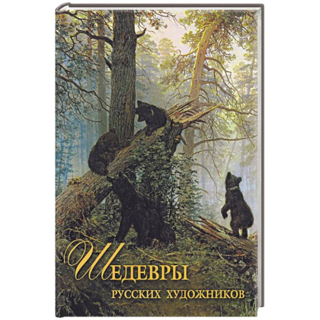 Русские художники, книга Шедевры русских художников купить по скидке