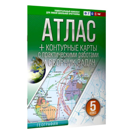 География, книга Атлас + контурные карты 5 класс. География. ФГОС (Россия в новых границах) 2025-2026 купить по скидке