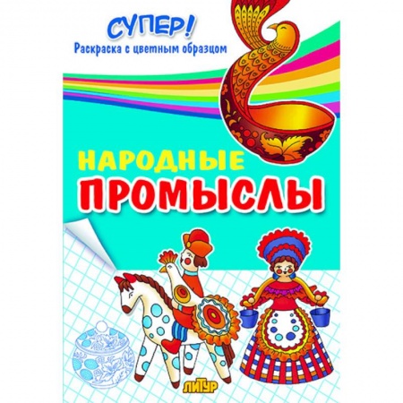 Развивающие раскраски, книга Народные промыслы. Раскраска купить по скидке