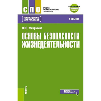 Основы безопасности жизнедеятельности. Учебник