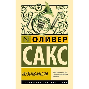 Музыкофилия