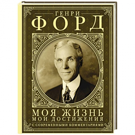 Мемуары, биографии бизнесменов, книга Моя жизнь. Мои достижения. С современными комментариями купить по скидке